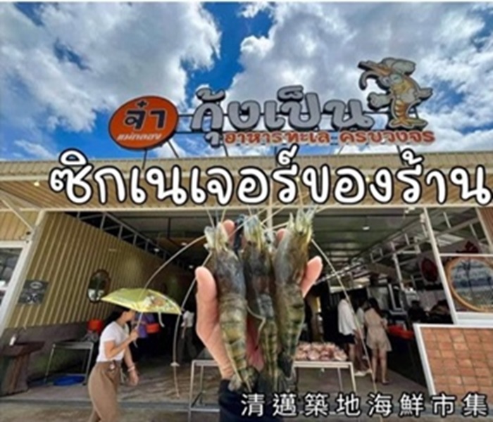 清邁築地海鮮市集